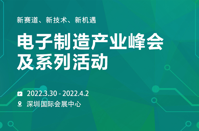 電子制造產(chǎn)業(yè)峰會及系列活動，偉鴻創(chuàng)邀您相約，遇見新機(jī)遇
